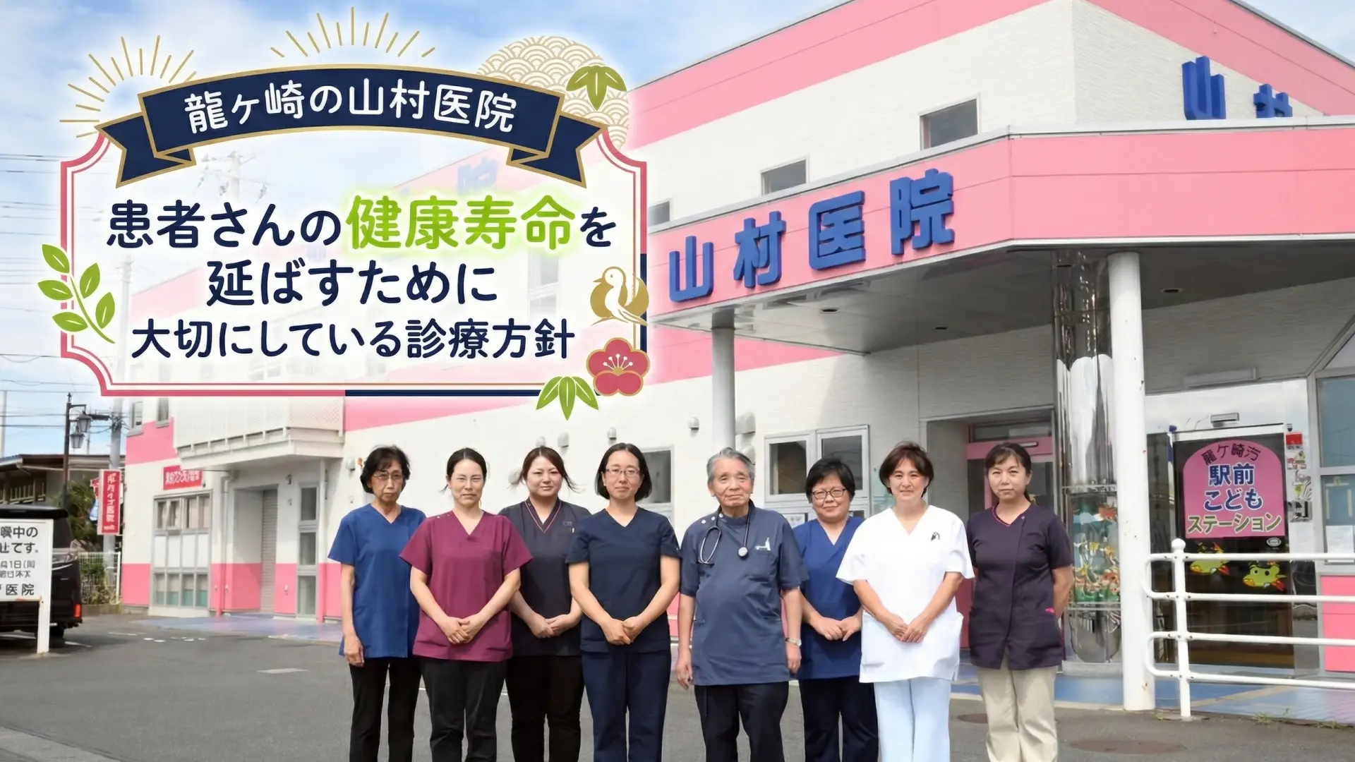 龍ヶ崎の山村医院｜患者さんの健康寿命を延ばすために大切にしている診療方針