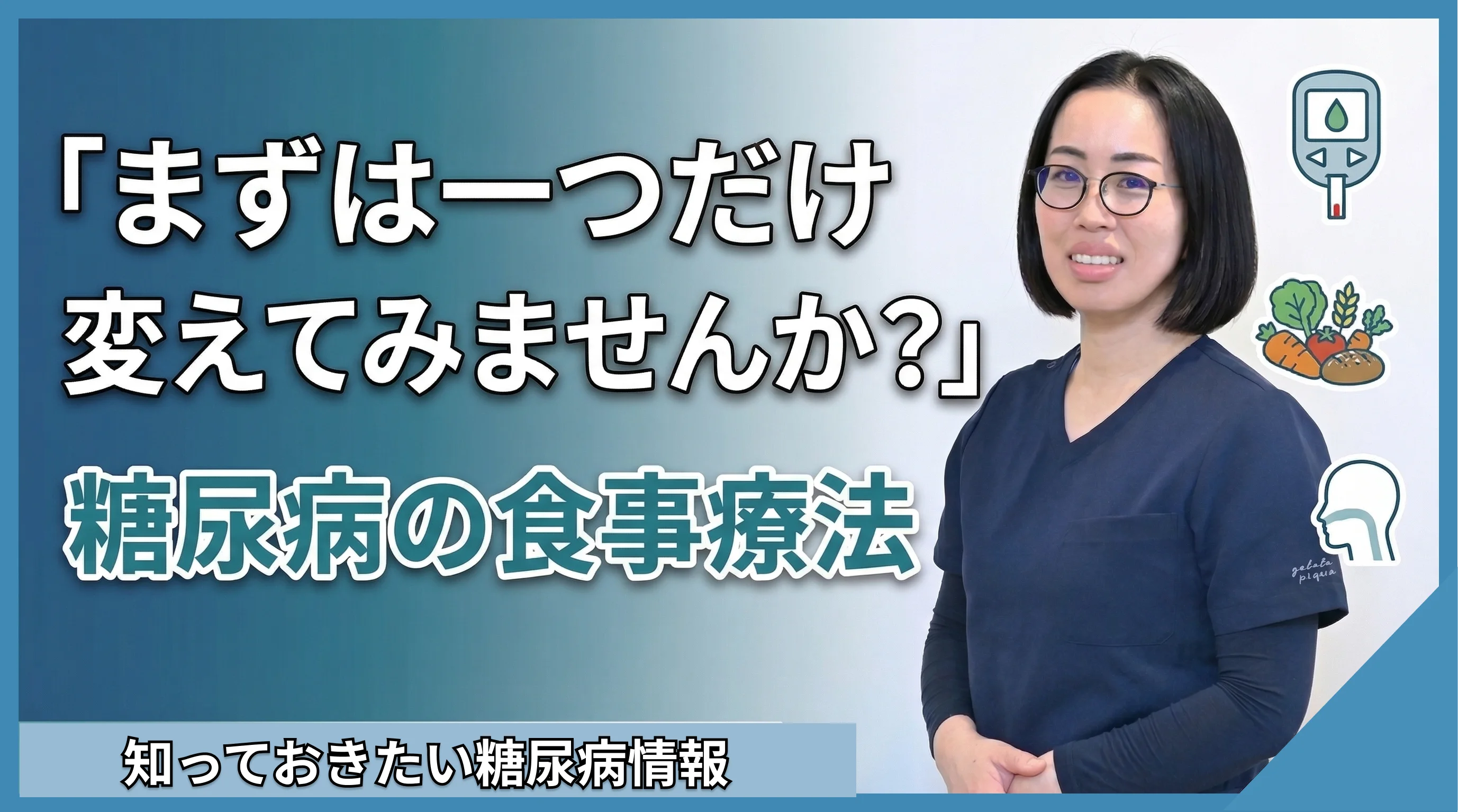 「まずは一つだけ変えてみませんか？」糖尿病の食事療法