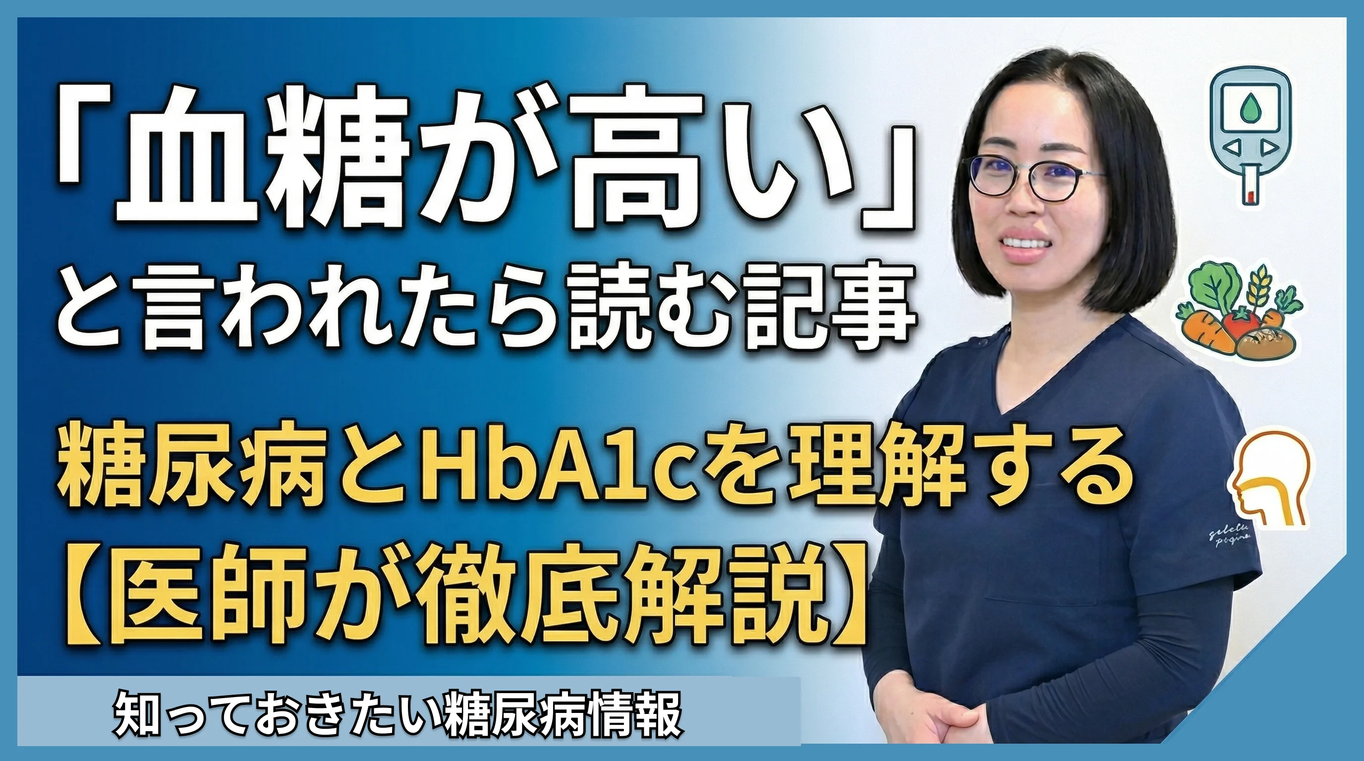 「血糖値が高い」と言われたら読む記事。糖尿病とHbA1cを理解する