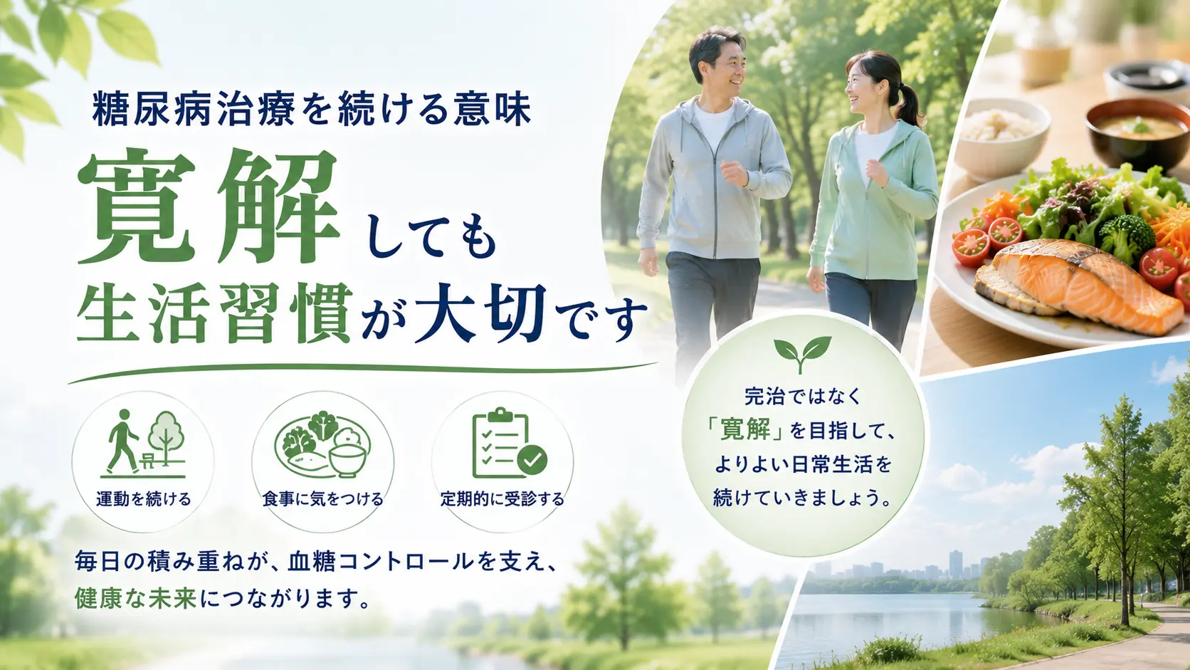 糖尿病治療を続ける意味｜寛解しても生活習慣が大切です
