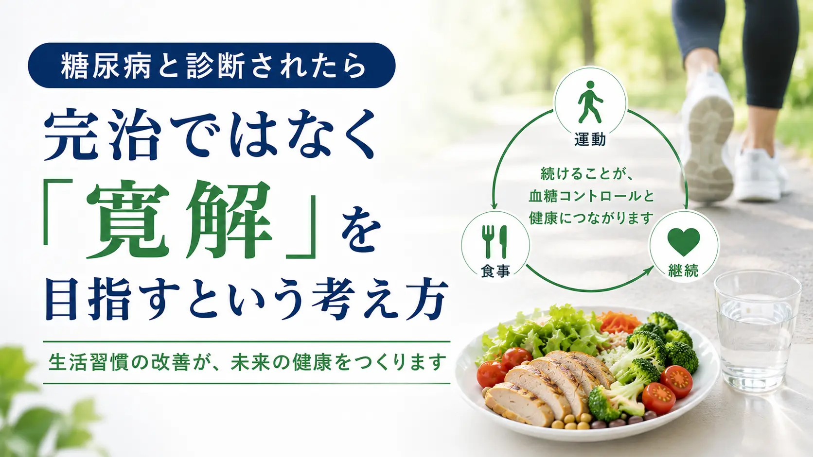 糖尿病と診断されたら｜完治ではなく「寛解」を目指すという考え方