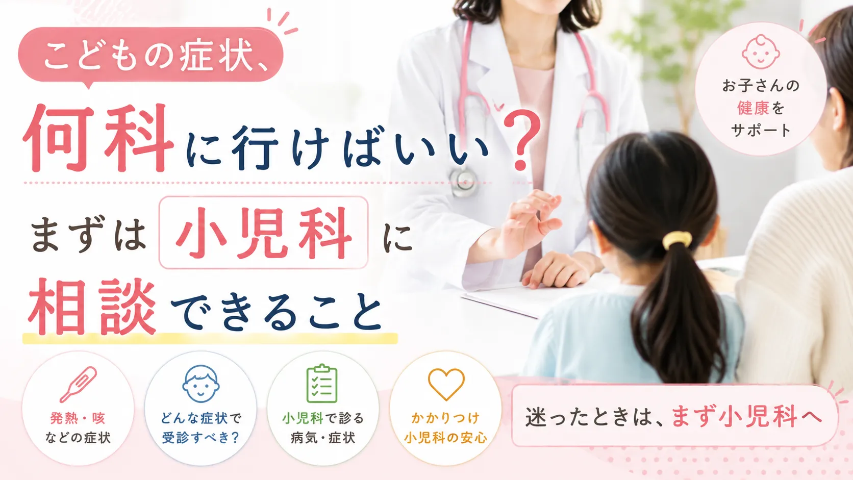 こどもの症状、何科に行けばいい？まずは小児科に相談できること
