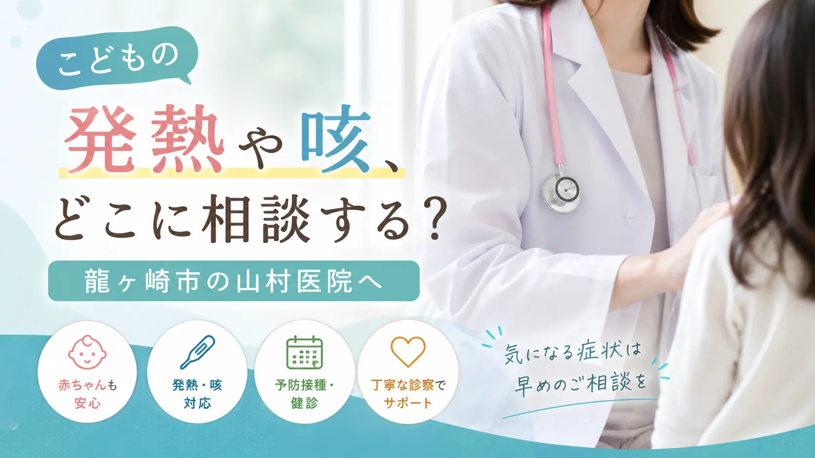 こどもの発熱や咳、どこに相談する？龍ヶ崎市の山村医院へ