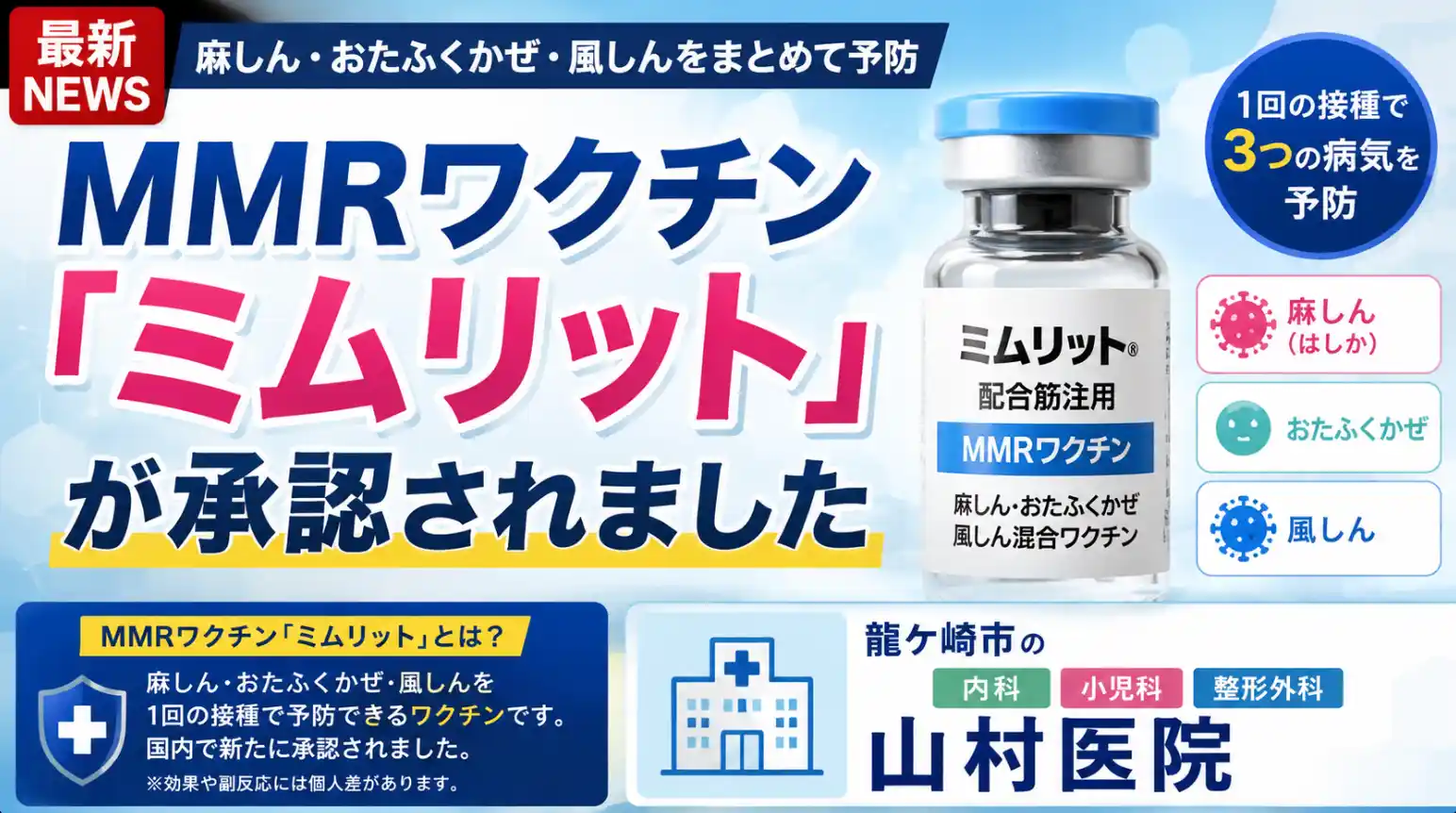 MMRワクチン「ミムリット」が承認｜龍ケ崎市の内科・小児科・整形外科 山村医院