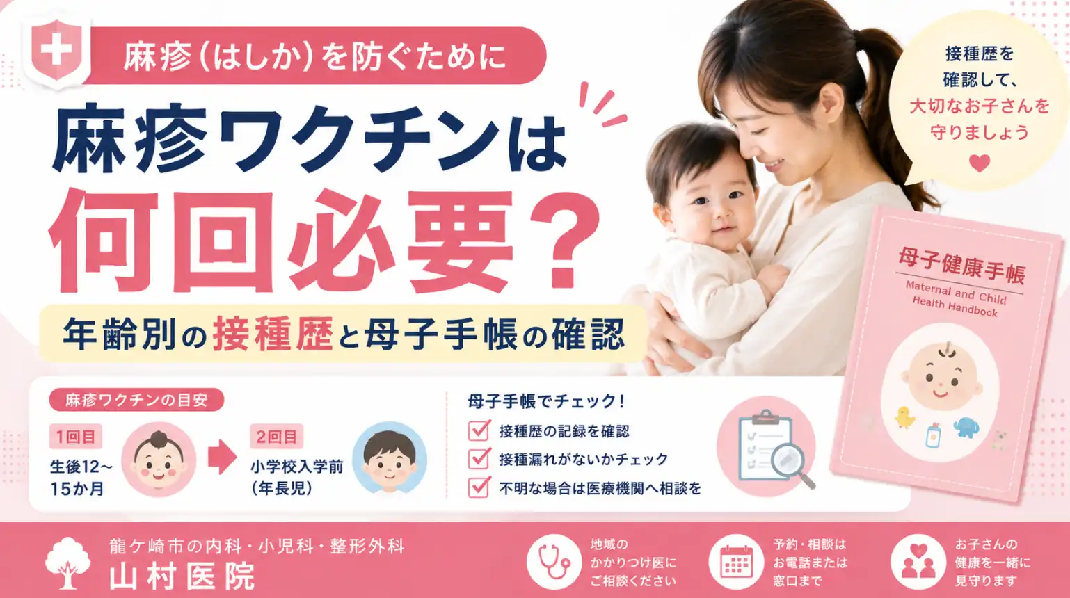 麻疹ワクチンは何回必要？年齢別の接種歴と母子手帳の確認｜龍ケ崎市の山村医院