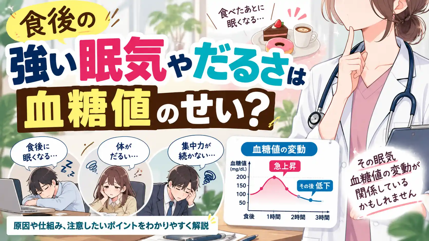 食後の眠気は危ない？血糖値スパイクと2型糖尿病の関係