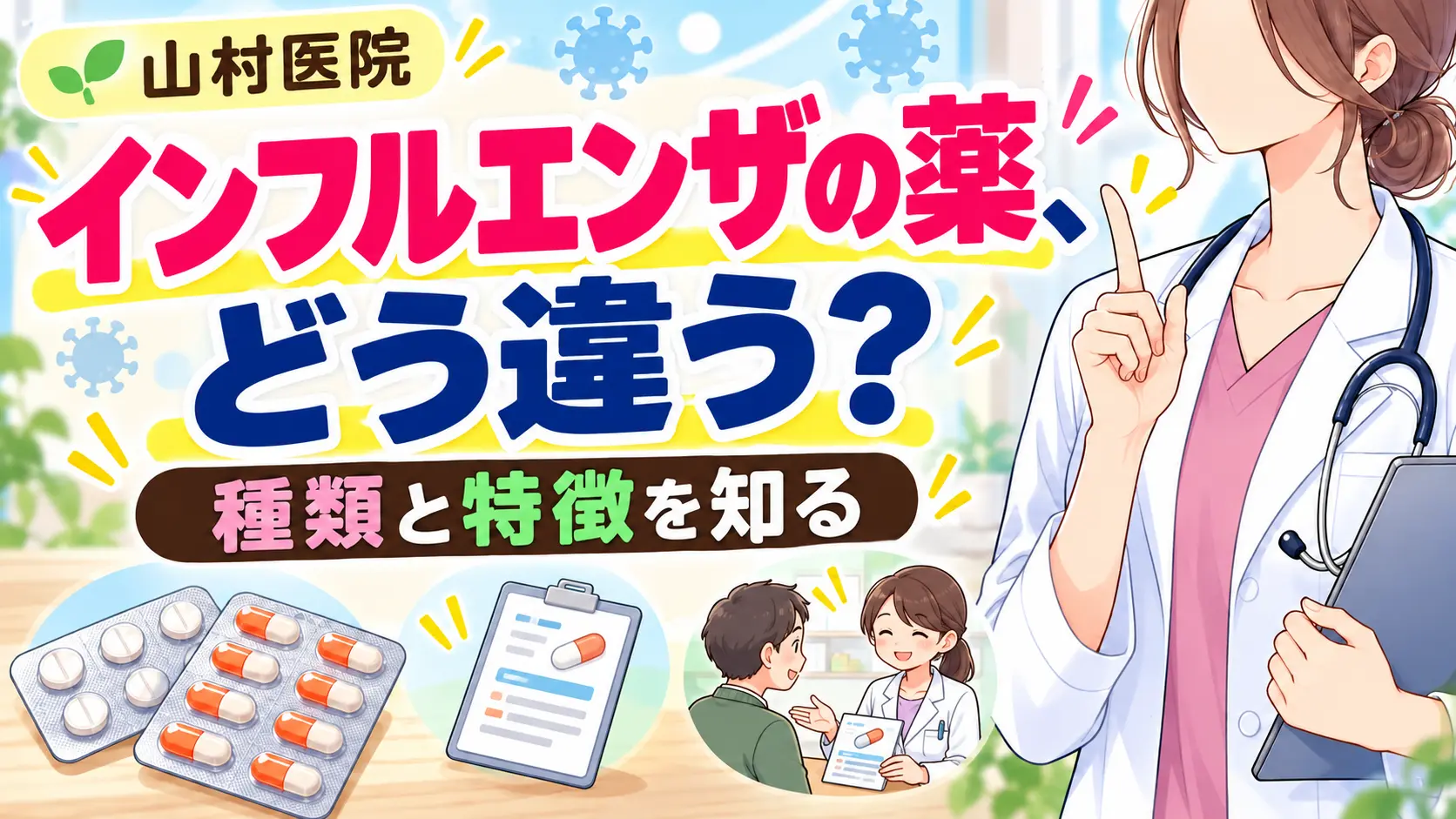 【医師解説】インフルエンザの薬はどれがいい？タミフル・イナビル・リレンザ・ゾフルーザの違い