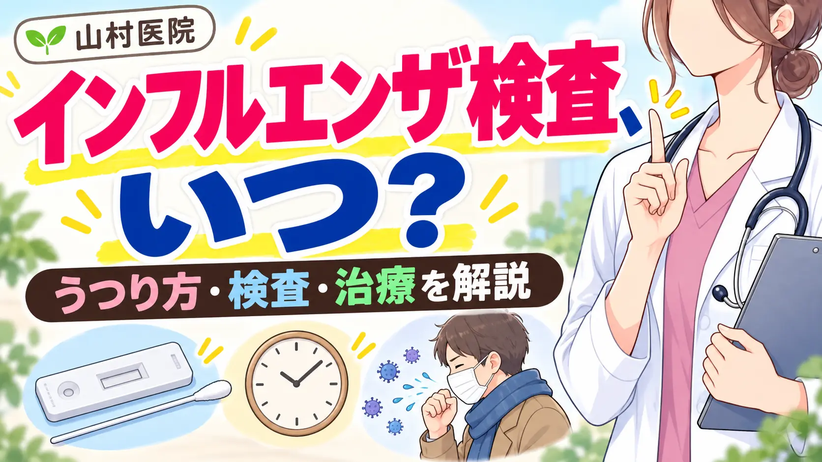【医師解説】インフルエンザはどううつる？検査はいつ受ける？治療まで龍ケ崎市の山村医院が解説