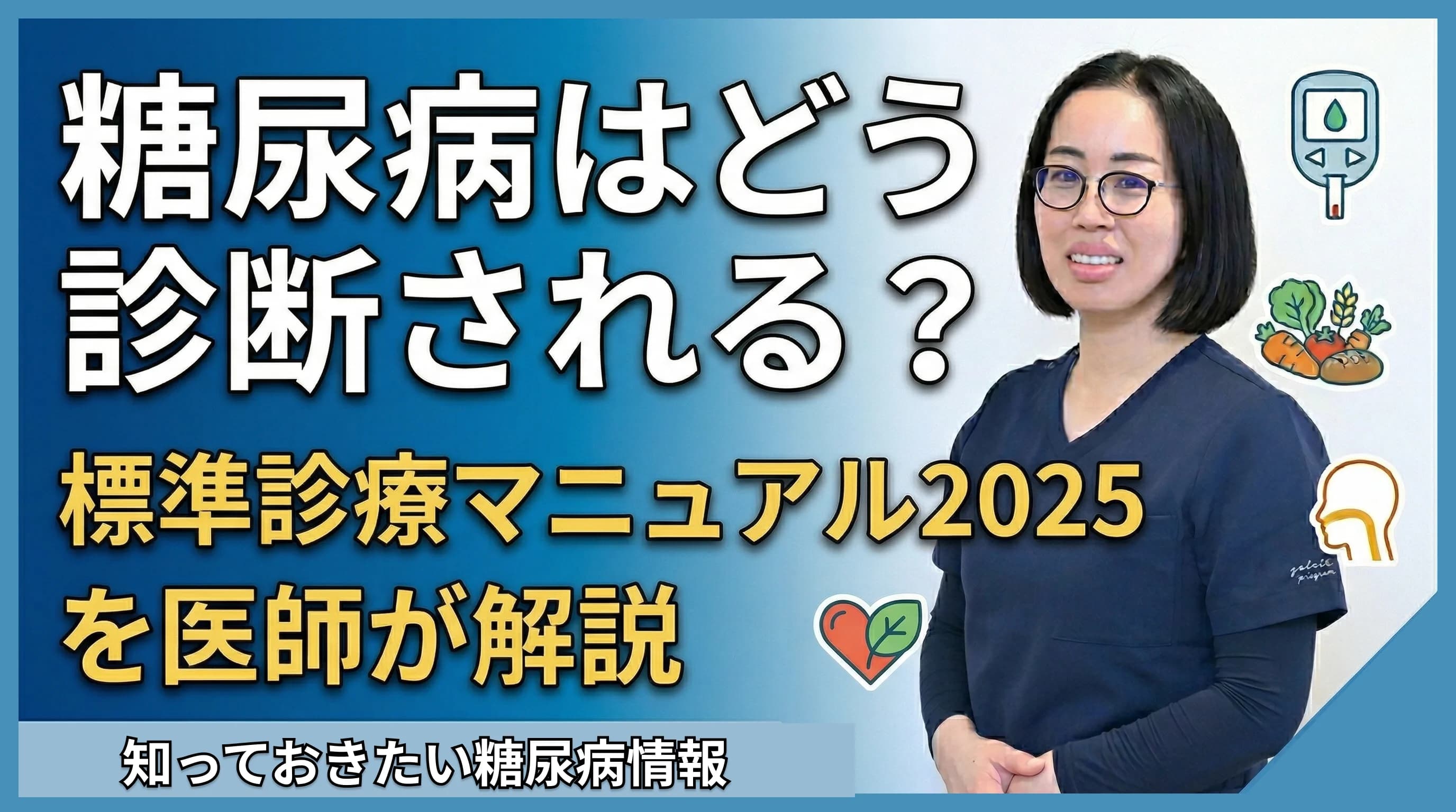 糖尿病はどう診断される?標準診療マニュアル2025に基づく診断基準を医師が解説