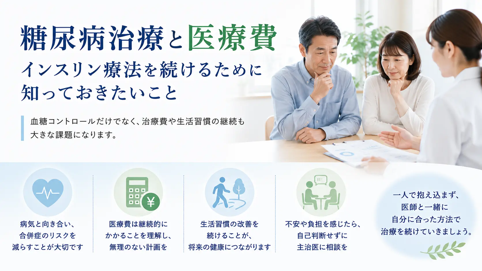 糖尿病治療と医療費|インスリン療法を続けるために知っておきたいこと