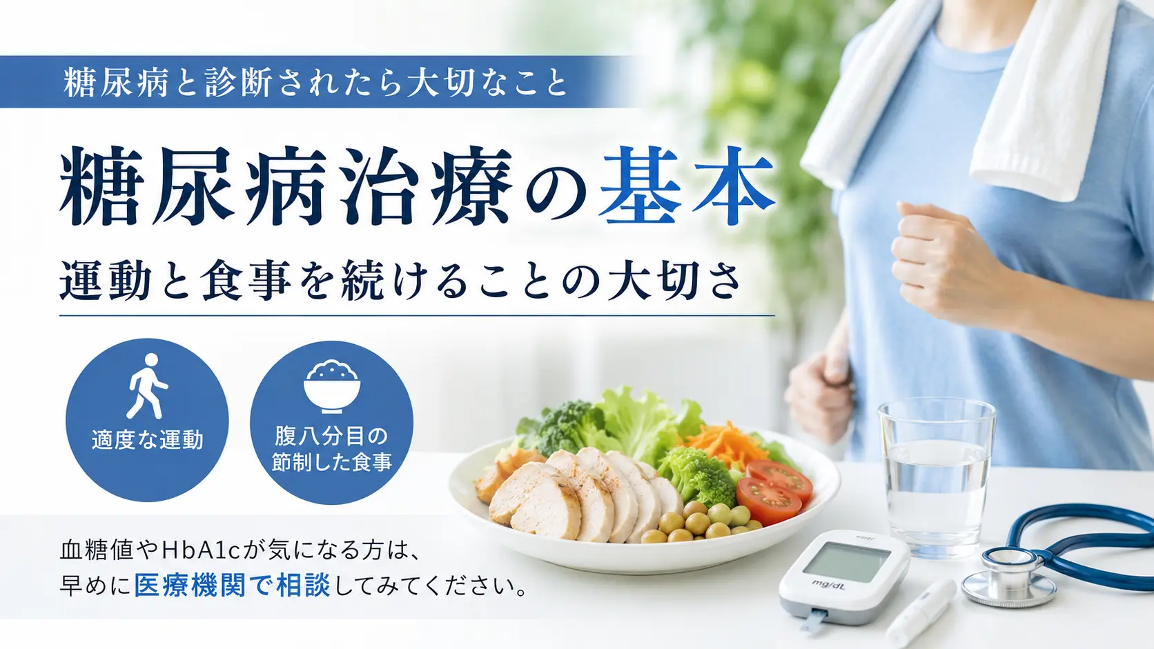 糖尿病治療の基本|運動と食事を続けることの大切さ