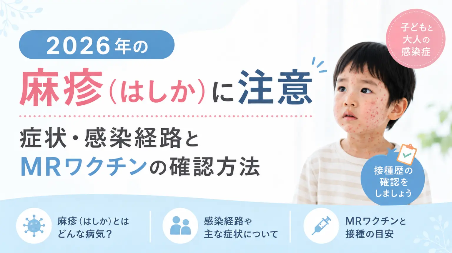 2026年の麻疹(はしか)に注意|症状・感染経路とMRワクチンの確認方法