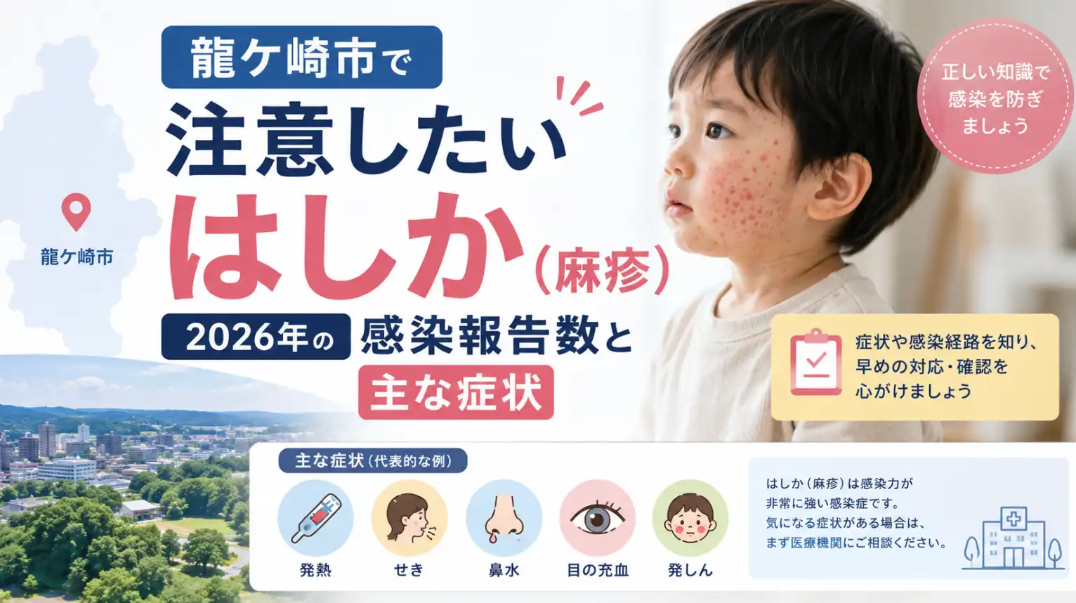 龍ケ崎市で注意したいはしか(麻疹)|2026年の感染報告数と主な症状