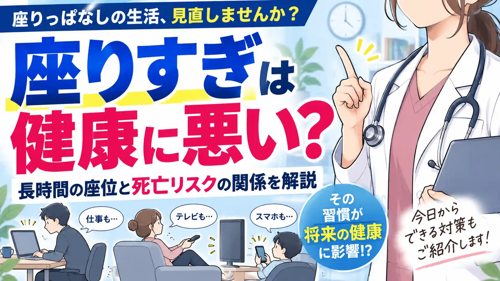 座りすぎは健康に悪い?長時間の座位と死亡リスクの関係を解説